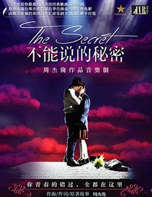 2019青岛音乐剧《不能说的秘密》