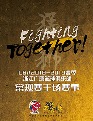 绍兴CBA浙江广厦男篮主场比赛