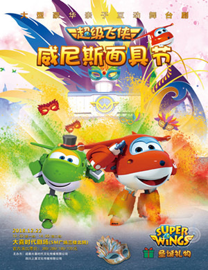 2018成都舞台剧《超级飞侠》
