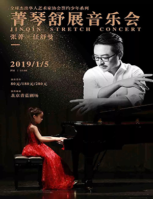 2019张菁&任舒曼北京钢琴音乐会