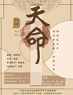 2019北京话剧《天命》