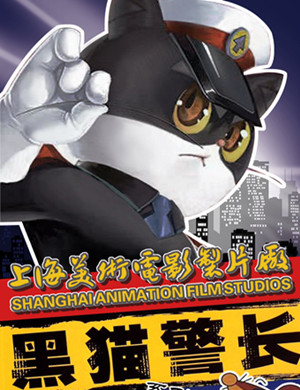 2019上海儿童剧《黑猫警长》