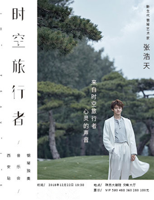 张浩天西安钢琴音乐会