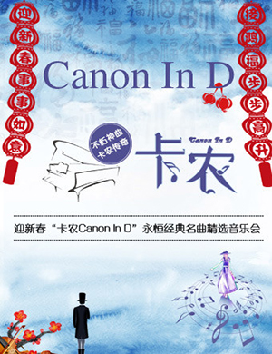 2019北京卡农音乐会