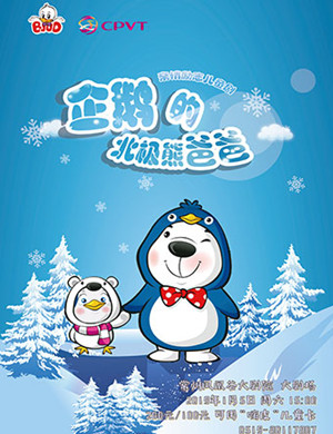 2019常州舞台剧企鹅的北极熊爸爸