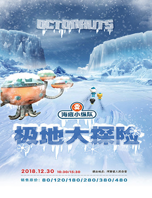 郑州儿童舞台剧海底小纵队