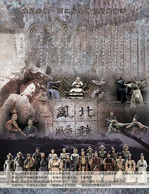 2019北京话剧《北魏风飏》