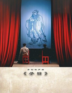 2018上海相声剧《子曰》