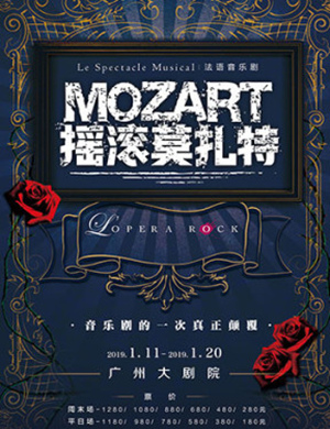 广州音乐剧《摇滚莫扎特》