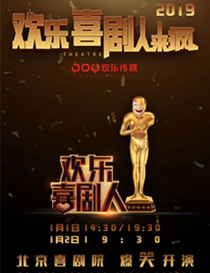北京《欢乐喜剧人来疯》