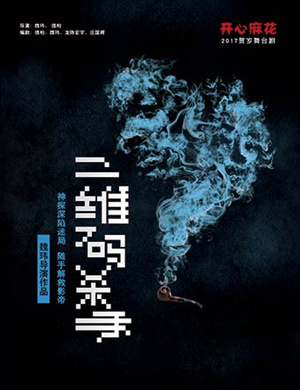 沈阳舞台剧《二维码杀手》