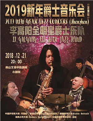 李高阳爵士乐队深圳音乐会
