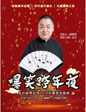 金岩上海相声专场