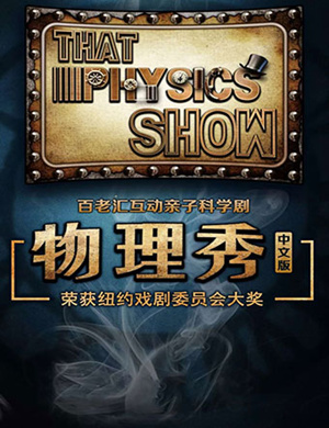 2019百老汇互动亲子科学剧《物理秀》中文版-西安站