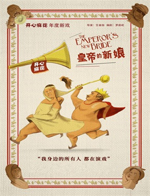 成都舞台剧《皇帝的新娘》