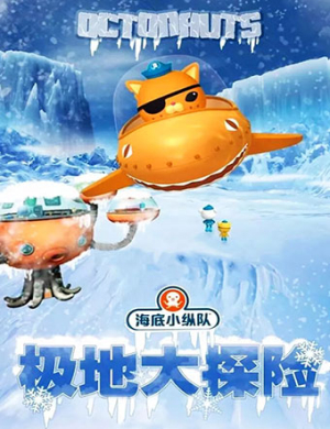 2019长沙儿童舞台剧 海底小纵队