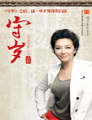 2019佛山话剧《守岁》
