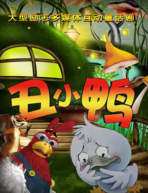 北京儿童剧《丑小鸭》