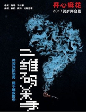 深圳舞台剧《二维码杀手》