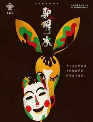 2019株洲黑色喜剧《驴得水》