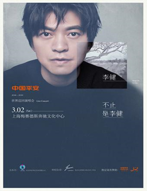 2019李健上海演唱会