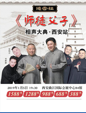 德云社西安师徒父子相声大典