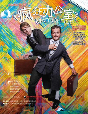 2018重庆《Mad Office疯狂办公室》