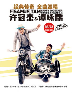 许冠杰谭咏麟佛山演唱会