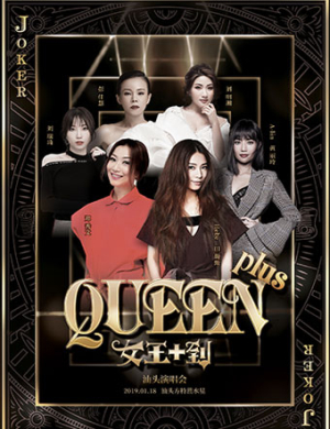 2019女王+到汕头演唱会