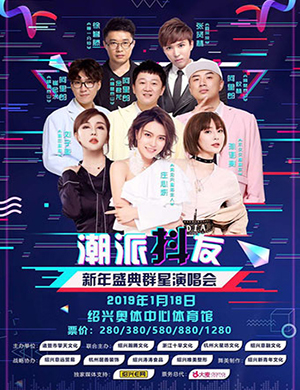 潮派抖友绍兴群星演唱会