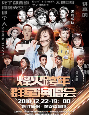 杭州烽火跨年群星演唱会