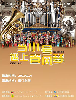 台州小号遇上管风琴音乐会