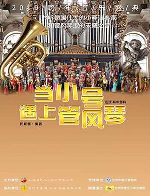2019宁波小号遇上管风琴音乐会