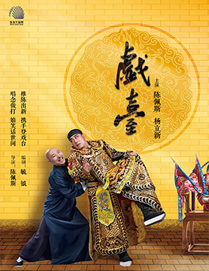 青岛话剧《戏台》