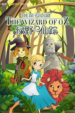 北京亲子音乐剧《绿野仙踪》