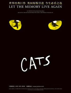 北京音乐剧《猫》