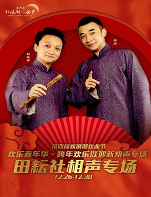 田耘社上海相声专场