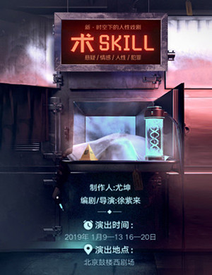 北京戏剧《术》