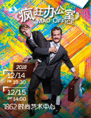 上海喜剧《疯狂办公室》