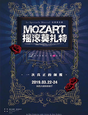 西安法语音乐剧《摇滚莫扎特》