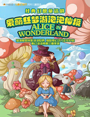 童话剧《爱丽丝梦游泡泡仙境》合肥站