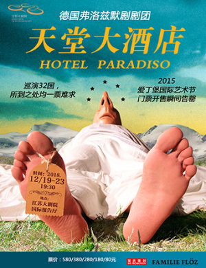 南京默剧《天堂大酒店》