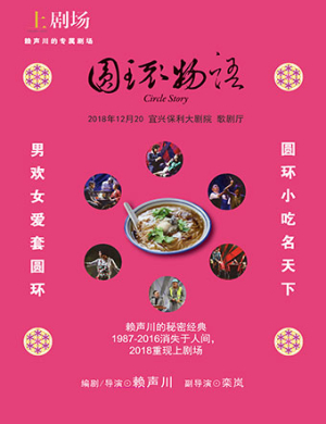 无锡话剧《圆环物语》