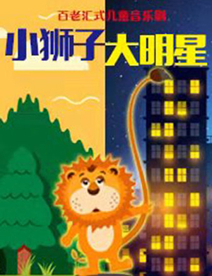 合肥儿童音乐剧 小狮子大明星