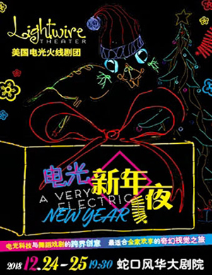深圳话剧《电光新年夜》