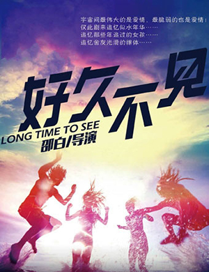 杭州喜剧好久不见