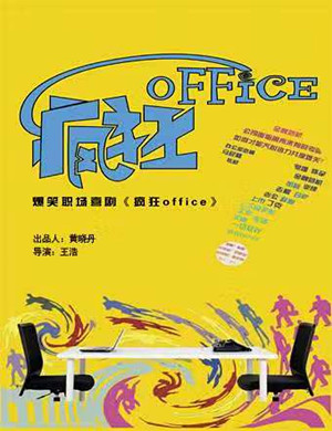 天津喜剧《疯狂office》