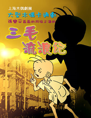 舟山木偶剧《三毛流浪记》