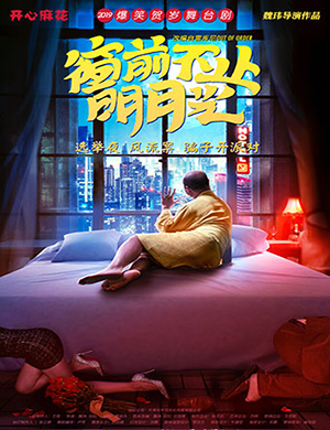 武汉舞台剧窗前不止明月光