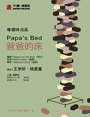 北京话剧爸爸的床